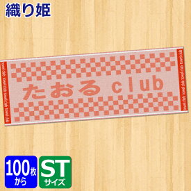 オリジナル　織り姫スポーツタオル【オーダータオル】型代無料】【送料無料】【のし紙 ポリ袋入れ 対応】アゲオチ　ジャガード