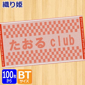 オリジナル　プリント　織り姫バスタオル【オーダータオル】【型代無料】【送料無料】【のし紙　ポリ袋入れ　対応】アゲオチ　ジャガード