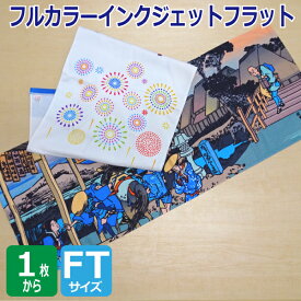 オリジナル プリント フルカラー インクジェット フェイスタオル（フラット生地）【オーダータオル】【型代無料】【送料無料】【のし紙 ポリ袋入れ 対応】シャーリング生地
