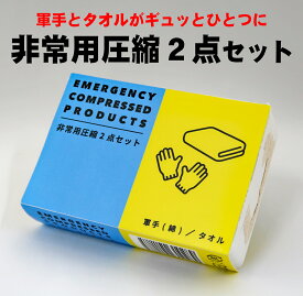 防災セット 新生活 防災グッズ 防災用品 1人用 中身だけ 避難グッズ 便利グッズ 車 粗品 軍手 タオル 圧縮セット 【7個までメール便対応】