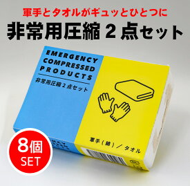 防災セット 防災グッズ 防災用品 1人用 中身だけ 避難グッズ 粗品 ギフト 車の中 軍手 タオル 圧縮セット【8個セット】