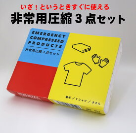 防災セット 防災グッズ 防災用品 1人用 中身だけ 避難グッズ 便利グッズ 車に保管 Tシャツ 備蓄 軍手 タオルの圧縮セット