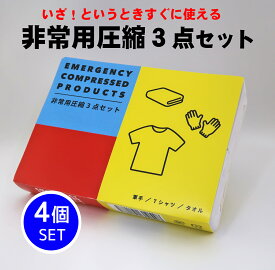 防災セット 防災グッズ 1人用 中身だけ 避難グッズ Tシャツ 軍手 タオル 圧縮セット【4個セット】