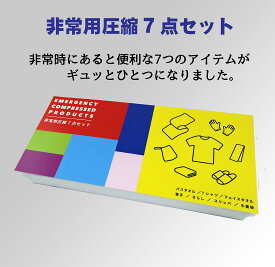 防災セット 防災グッズ 防災用品 1人用 中身だけ 避難グッズ 便利グッズ 車 バスタオル・Tシャツ・スリッパなど7点の 圧縮セット