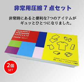 防災セット 新生活 防災グッズ 1人用 中身だけ 避難グッズ バスタオル・Tシャツ・スリッパなど7点の 圧縮セット【2個セット】