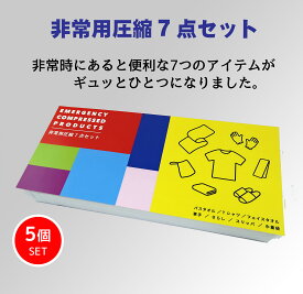防災セット 防災グッズ 1人用 中身だけ 避難グッズ バスタオル・Tシャツ・スリッパなど7点の 圧縮セット【お得な5個セット】