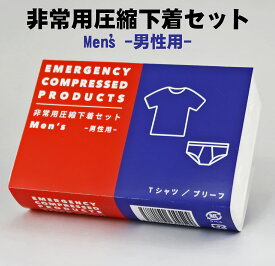 防災セット 防災グッズ 防災用品 1人用 中身だけ 避難グッズ 便利グッズ 車 圧縮セット 下着 男性用 Tシャツ ブリーフ　パンツ