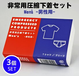防災セット 新生活 防災グッズ 防災用品 1人用 中身だけ 避難グッズ 便利グッズ 車 圧縮セット 下着 男性用 Tシャツ ブリーフ　パンツ【3個セット】