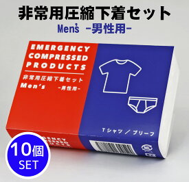 防災セット 防災グッズ 防災用品 1人用 中身だけ 避難グッズ 便利グッズ 車 圧縮セット 下着 男性用 Tシャツ ブリーフ　パンツ【お得な10個セット】