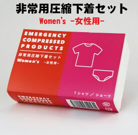 防災セット 防災グッズ 防災用品 1人用 中身だけ 避難グッズ 便利グッズ 車 圧縮セット 下着 女性用 Tシャツ ショーツ