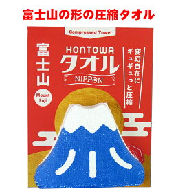 プチギフト タオル 雑貨 退職 500円 富士山 タオルハンカチ 個包装 感謝 ありがとう 大量 景品 記念品 粗品 賞品 参加賞 大会 卒業 二次会 御礼 ノベルティ ユニーク おみやげ 面白雑貨 おもしろグッズ かわいい 圧縮タオ HONTOWAタオル富士山 【5個までメール便対応】