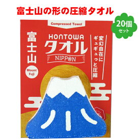 プチギフト タオル 雑貨 退職 500円 富士山 タオルハンカチ 個包装 感謝 ありがとう 大量 景品 記念品 粗品 賞品 参加賞 大会 卒業 二次会 御礼 ノベルティ ユニーク おみやげ 面白雑貨 おもしろグッズ かわいい 圧縮タオ HONTOWAタオル富士山 20個セット