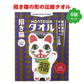 プチギフト タオル 雑貨 退職 500円 おみやげ タオルハンカチ 個包装 感謝 大量 ありがとう 景品 記念品 粗品 参加賞 二次会 御礼 ノベルティ ユニーク 面白雑貨 おもしろグッズ かわいい 日本 圧縮 プレゼント HONTOWAタオル招き猫　 6個セット