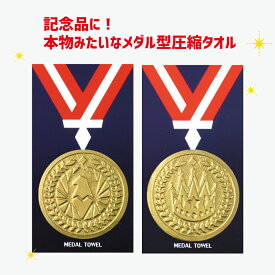 プチギフト 新生活 タオル 参加賞 金メダル 景品 粗品 記念品 退職 雑貨 500円 タオルハンカチ 個包装 感謝 大量 ありがとう 運動会 表彰 大会記念 子供会 圧縮タオル プレゼント ご褒美 ノベルティ メダル型【11個までメール便対応】