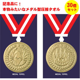 プチギフト タオル 参加賞 景品 粗品 記念品 退職 雑貨 500円 タオルハンカチ 個包装 感謝 大量 ありがとう 運動会 表彰 大会記念 圧縮タオル プレゼント ノベルティ メダル型 30個セット