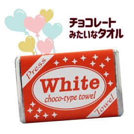 圧縮タオル チョコ 白 チョコレート タオル 500円 雑貨 板チョコ バレンタイン プチギフト ギフト プレゼント 誕生日 記念品 参加賞 粗品 プレゼント ノベルティ おみやげ おもしろグッズ フェイスタオル 圧縮 インパクト 驚き かわいい リアル【7個までメール便対応】