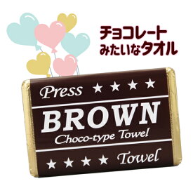 圧縮タオル チョコ 茶 チョコレート タオル 500円 雑貨 ギフト 板チョコ バレンタイン プチギフト プレゼント 誕生日 記念品 参加賞 粗品 プレゼント ノベルティ おみやげ おもしろグッズ フェイスタオル 圧縮 インパクト 驚き かわいい リアル【7個までメール便対応】