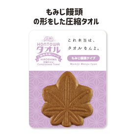 プチギフト タオル 雑貨 退職 500円 おみやげ タオルハンカチ 個包装 感謝 大量 ありがとう 景品 記念品 粗品 参加賞 二次会 御礼 ノベルティ ユニーク 面白雑貨 おもしろグッズ かわいい圧縮タオル プレゼント 広島 HONTOWAタオルもみじ饅頭タイプ