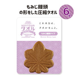 プチギフト 新生活 タオル 雑貨 退職 500円 おみやげ タオルハンカチ 個包装 感謝 大量 ありがとう 景品 記念品 粗品 参加賞 二次会 御礼 ノベルティ ユニーク 面白雑貨 おもしろグッズ かわいい圧縮タオル プレゼント 広島 HONTOWAタオルもみじ饅頭タイプ 6個セット