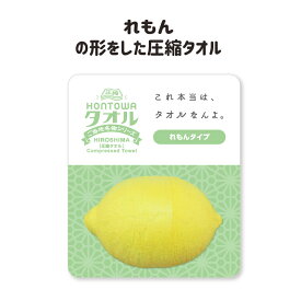 圧縮タオル 景品 プチギフト 記念品 参加賞 粗品 プレゼント ノベルティ おみやげ 面白グッズ フェイスタオル れもんの形 綿100％ 圧縮 インパクト 驚き かわいい リアル 広島 観光 人気 おすすめ Compressed towel「HONTOWAタオルれもんタイプ」