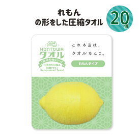 圧縮タオル 20個セット 景品 プチギフト 記念品 参加賞 粗品 プレゼント ノベルティ おみやげ 面白グッズ フェイスタオル れもんの形 圧縮 インパクト 驚き かわいい リアル 広島 観光 人気 おすすめ Compressed towel「HONTOWAタオルれもんタイプ」