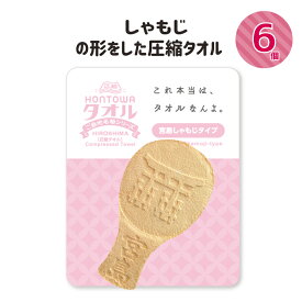 圧縮タオル 6個セット 景品 プチギフト 記念品 参加賞 粗品 プレゼント ノベルティ おみやげ 面白グッズ ハンドタオル 宮島しゃもじの形 綿100％ 圧縮 インパクト 驚き かわいい リアル 広島 観光 人気 おすすめ Compressed towel「HONTOWAタオル広島しゃもじタイプ」