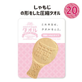 圧縮タオル 20個セット 景品 プチギフト 記念品 参加賞 粗品 プレゼント ノベルティ おみやげ 面白グッズ ハンドタオル 宮島しゃもじの形 圧縮 インパクト 驚き かわいい リアル 広島 観光 人気 おすすめ 「HONTOWAタオル広島しゃもじタイプ」