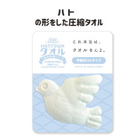 圧縮タオル 景品 プチギフト 記念品 参加賞 粗品 プレゼント ノベルティ おみやげ 面白グッズ ハンドタオル ハトの形 圧縮 インパクト 驚き かわいい リアル 広島 観光 人気 おすすめ「HONTOWAタオル平和のハトタイプ」【5個までメール便対応】