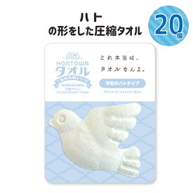 圧縮タオル 20個セット 景品 プチギフト 記念品 参加賞 粗品 プレゼント ノベルティ おみやげ 面白グッズ ハンドタオル ハトの形 圧縮 インパクト 驚き かわいい リアル 広島 観光 人気 おすすめ Compressed towel「HONTOWAタオル平和のハトタイプ」