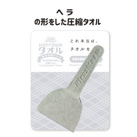 圧縮タオル 景品 プチギフト 記念品 参加賞 粗品 プレゼント ノベルティ おみやげ 面白グッズ ハンドタオル お好み焼きヘラの形 圧縮 インパクト 驚き かわいい リアル 広島 観光 人気 おすすめ 「HONTOWAタオルお好み焼きヘラ型」【6個までメール便対応】