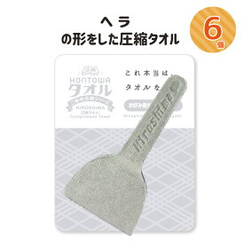 圧縮タオル 6個セット 景品 プチギフト 記念品 参加賞 粗品 プレゼント ノベルティ おみやげ 面白グッズ ハンドタオル お好み焼きヘラの形 綿100％ 圧縮 インパクト 驚き かわいい リアル 広島 観光 人気 おすすめ Compressed towel「HONTOWAタオルお好み焼きヘラ型」