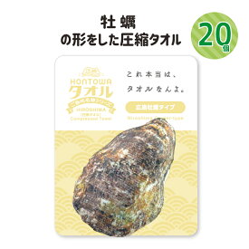 プチギフト タオル 雑貨 退職 500円 ハンドタオル 個包装 感謝 大量 ありがとう 転勤 景品 記念品 粗品 参加賞 二次会 御礼 ノベルティ ユニーク おみやげ 面白雑貨 おもしろグッズ かわいい 圧縮タオル 広島 牡蠣 HONTOWAタオル広島牡蠣タイプ 20個セット