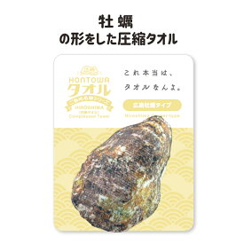 プチギフト タオル 雑貨 退職 500円 ハンドタオル 個包装 感謝 大量 ありがとう 転勤 景品 記念品 粗品 参加賞 二次会 御礼 ノベルティ ユニーク おみやげ 面白雑貨 おもしろグッズ かわいい 圧縮タオル 広島 牡蠣 HONTOWAタオル広島牡蠣タイプ