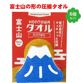 プチギフト タオル 雑貨 退職 500円 富士山 タオルハンカチ 個包装 感謝 ありがとう 大量 景品 記念品 粗品 賞品 参加賞 大会 卒業 二次会 御礼 ノベルティ ユニーク おみやげ 面白雑貨 おもしろグッズ かわいい 圧縮タオ HONTOWAタオル富士山 6個セット