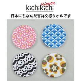 プチギフト 新生活 お土産 日本 NIPPON JAPAN 雑貨 タオル 500円 個包装 大量 景品 記念品 粗品 賞品 参加賞 ありがとう かわいい 和柄 縁起 御礼 引越し 挨拶ノベルティ ユニーク タオル 圧縮タオル 吉祥文様 ノベルティ kichikichi キチキチ 【8個まではメール便対応】