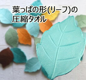 プチギフト タオル 雑貨 退職 500円 タオルハンカチ 個包装 感謝 ありがとう 大量 転勤 景品 記念品 粗品 賞品 参加賞 大会 卒業 二次会 御礼 ノベルティ ユニーク おみやげ 面白雑貨 おもしろグッズ 圧縮 かわいい リーフ型タオ 葉 圧縮タオル【11個までメール便対応】