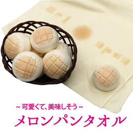 プチギフト 新生活 タオル 雑貨 退職 500円 個包装 プレゼント ありがとう 大量 転勤 景品 記念品 粗品 賞品 参加賞 大会 卒業 二次会 御礼 ノベルティ ユニーク おみやげ 面白雑貨 おもしろグッズ 圧縮 かわいい パン メロンパンタオル 圧縮タオル