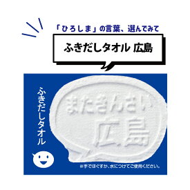 圧縮タオル ふきだし メッセージ 広島弁 広島 景品 500円 プチギフト 記念品 参加賞 粗品 プレゼント ノベルティ おみやげ 面白グッズ ハンカチタオル 圧縮 インパクト 驚き かわいい リアル 観光 人気 おすすめ「ふきだしタオル広島」【12個までメール便対応】
