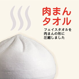 プチギフト 新生活 タオル 雑貨 退職 500円 個包装 感謝 ありがとう 大量 転勤 景品 記念品 粗品 賞品 参加賞 大会 卒業 二次会 御礼 ノベルティ ユニーク おみやげ 面白雑貨 おもしろグッズ 圧縮 かわいい 肉まんタオル 圧縮タオル