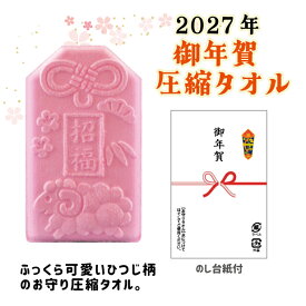 招福 御年賀 挨拶 干支 ひつじ 未 プチギフト タオル 雑貨 500円 タオルハンカチ 個包装 感謝 縁起 ありがとう 景品 記念品 粗品 賞品 参加賞 大会 二次会 御礼 ノベルティ ユニーク 面白 圧縮 かわいい 御年賀お守りタオル 圧縮タオル【9個までメール便対応】