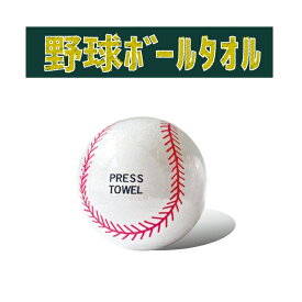 圧縮タオル 野球 ボール プチギフト 500円 雑貨 記念品 参加賞 粗品 大会記念 少年野球 社会人野球 草野球 プロ野球 入団 卒団 プレゼント ノベルティ グッズ おもしろグッズ フェイスタオル 圧縮 インパクト 驚き かわいい リアル 「野球ボールタオル」