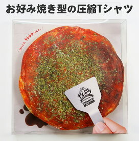 圧縮Tシャツ 広島 新生活 お好み焼 Tシャツ おもしろTシャツ プレゼント ギフト 景品 プチギフト おみやげ ご当地 忘年会 賞品 二次会 パーティー 雑貨 面白いグッズ ノベルティ 圧縮 リアル 綿100％ Compressed T-shirt 「HONTOWA Tシャツ お好み焼き型」