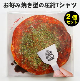 圧縮Tシャツ 2個セット 広島 お好み焼 Tシャツ おもしろTシャツ プレゼント ギフト 景品 プチギフト おみやげ ご当地 忘年会 賞品 二次会 パーティー 雑貨 面白いグッズ ノベルティ 圧縮 リアル 綿100％ Compressed T-shirt 「HONTOWA Tシャツ お好み焼き型」