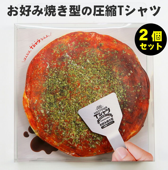 楽天市場 圧縮tシャツ 2個セット 広島 お好み焼 Tシャツ おもしろtシャツ プレゼント ギフト 景品 プチギフト おみやげ ご当地 忘年会 賞品 二次会 パーティー 雑貨 面白いグッズ ノベルティ 圧縮 リアル 綿100 Compressed T Shirt Hontowa Tシャツ お好み焼き型