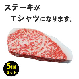 プチギフト 雑貨 肉 ステーキ ハート 圧縮 Tシャツ シャツ 個包装 感謝 プレゼント ギフト おもしろTシャツ 景品 おみやげ パーティー 忘年会 クリスマス 賞品 面白いグッズ ノベルティ 2次会 5個セット