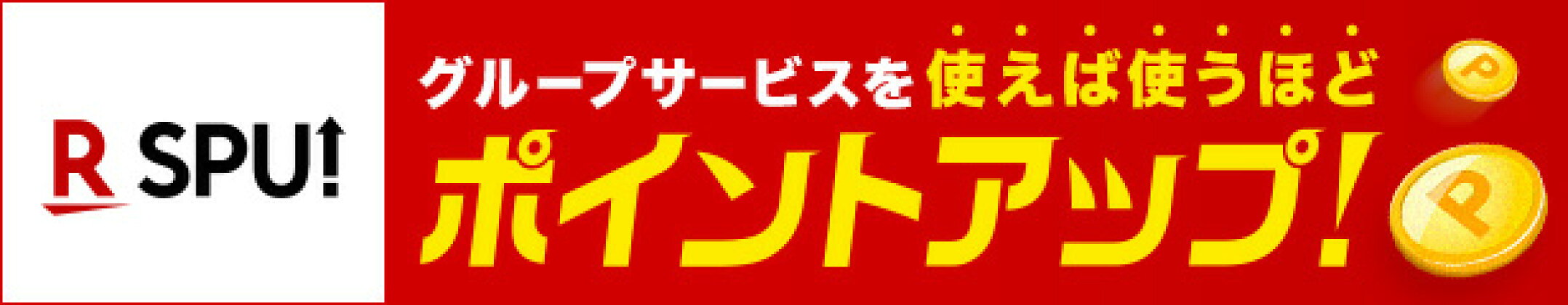 ポイントアップ