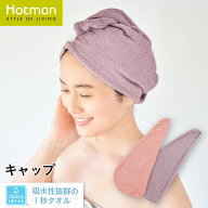 公式ホットマン 1秒タオル パイルカラー II タオルキャップ 日本製 | Hotman ブランド ギフト プレゼント…