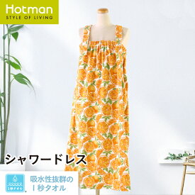 公式ホットマン 1秒タオル 5684 オレンジ シャワードレス 婦人 M 日本製 | Hotman ブランド ギフト 母の日 おしゃれ 綿 100% 一秒タオル タオル 赤ちゃん 女性 大人 バスローブ エステ ガウン 着るタオル