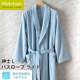 公式ホットマン 1秒タオル 2326ふふらバスローブライト 紳士L 日本製 | Hotman ブランド 高級 ギフト ふわふわ 綿 100% タオル地 メンズ ルームウェア ガウン ホワイト 一秒タオル タオル 赤ちゃん