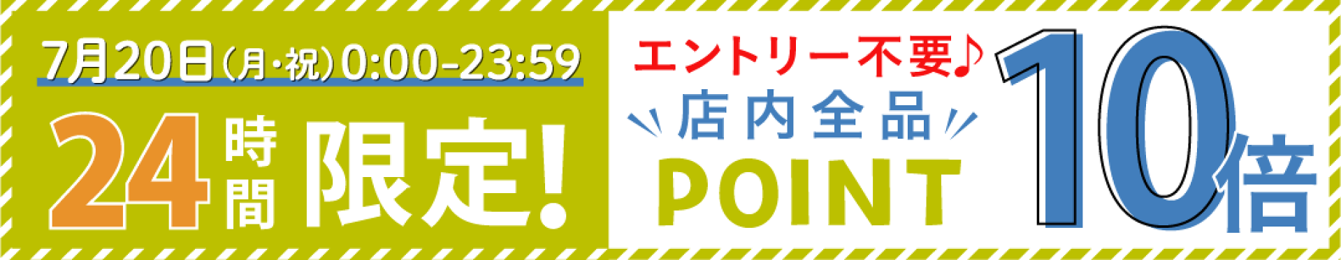 7月20日（月・祝）24時間限定！店内全品ポイント10倍